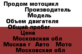 Продом мотоцикл Yamasaki Lider2 › Производитель ­ Yamasaki › Модель ­ lider2 › Объем двигателя ­ 72 › Общий пробег ­ 4 500 › Цена ­ 40 000 - Московская обл., Москва г. Авто » Мото   . Московская обл.,Москва г.